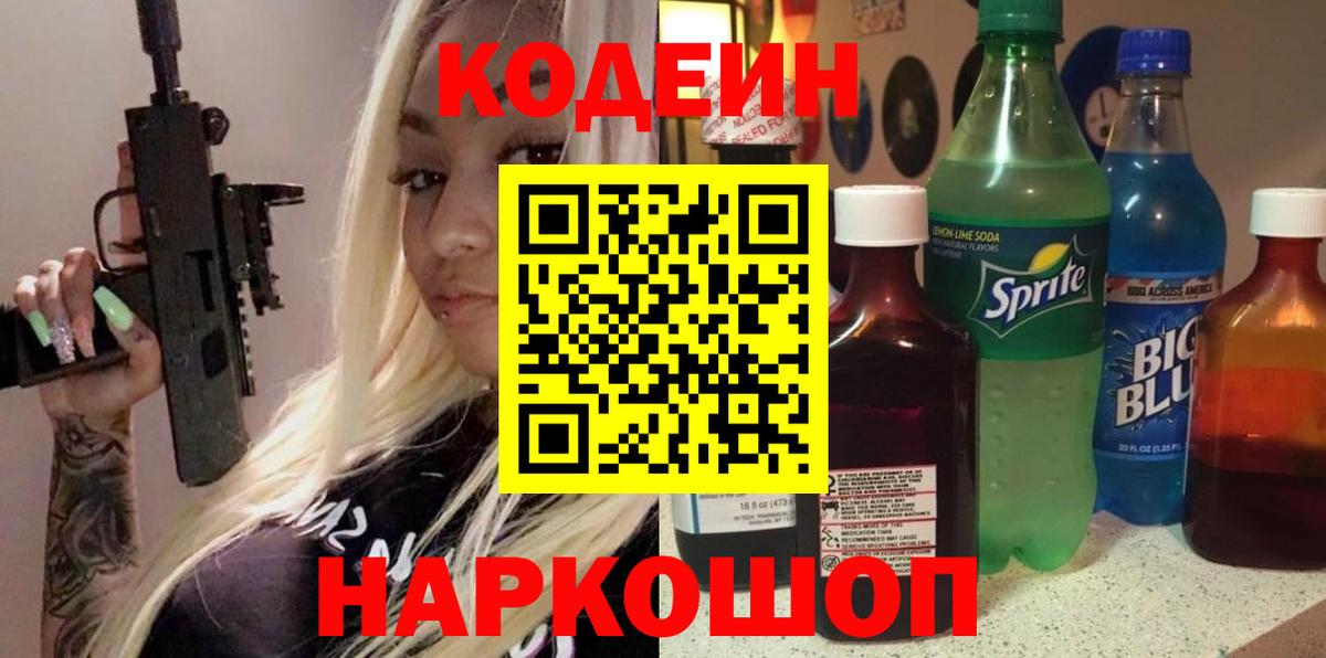 Кодеин Purple Drank  Волжский 
