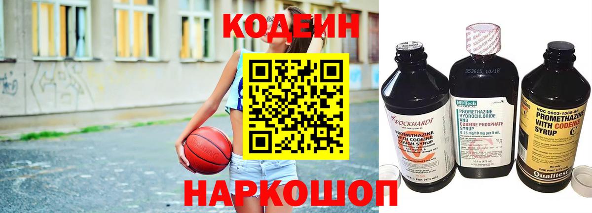 Codein напиток Lean (лин) Волжский