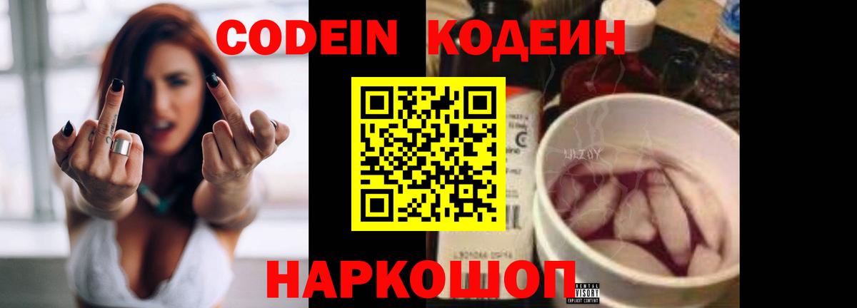 Кодеин Purple Drank  Кодеиновый сироп Lean напиток Lean (лин)  Волжский  Вход с VPN 